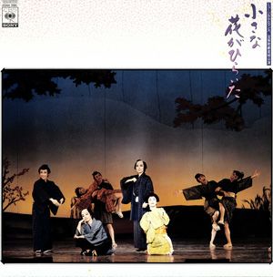 小さな花がひらいた　星組公演　実況録音　(レコード)＜中古品＞