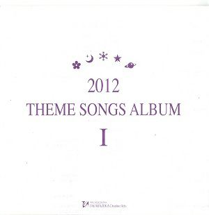 2012 THEME SONGS ALBUM I (CD)＜中古品＞