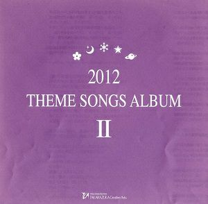 2012 THEME SONGS ALBUM II (CD)＜中古品＞