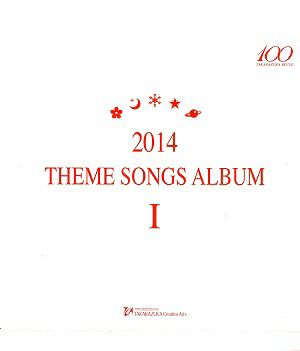 2014 THEME SONGS ALBUM I (CD)＜中古品＞