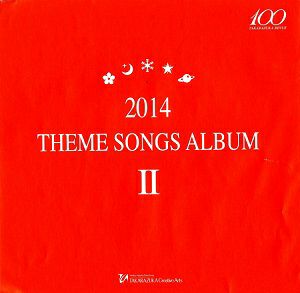 2014 THEME SONGS ALBUM II (CD)＜中古品＞