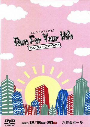 Run For Your Wife　六行会ホール公演(DVD)＜中古品＞
