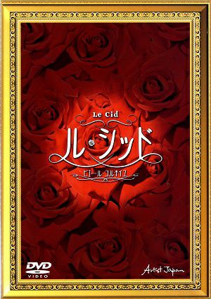 ル・シッド　あうるすぽっと公演(DVD)＜中古品＞