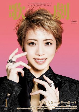 歌劇　2023年1月号＜中古品＞
