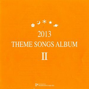 2013 THEME SONGS ALBUM II (CD)＜中古品＞