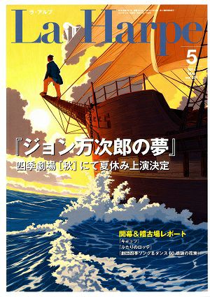 劇団四季　ラ・アルプ　2014年5月号＜中古品＞