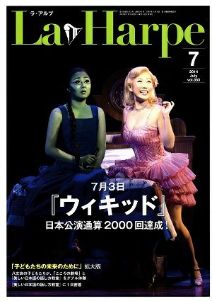 劇団四季　ラ・アルプ　2014年7月号＜中古品＞