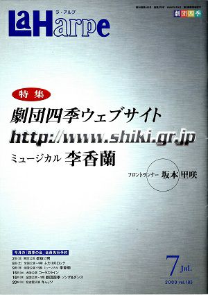 劇団四季　ラ・アルプ　2000年7月号＜中古品＞