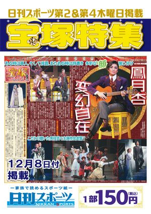 日刊スポーツ新聞　特集：鳳月杏 2022/12/08号＜新品＞