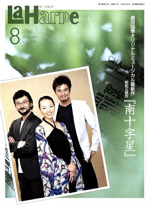 劇団四季　ラ・アルプ　2004年8月号＜中古品＞