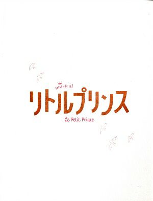 リトルプリンス　シアタークリエ・日本特殊陶業市民会館ビレッジホール公演プログラム＜中古品＞