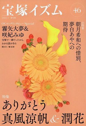 宝塚イズム46　特集　ありがとう真風涼帆＆潤花 ／薮下哲司・橘涼香　編著＜新品＞