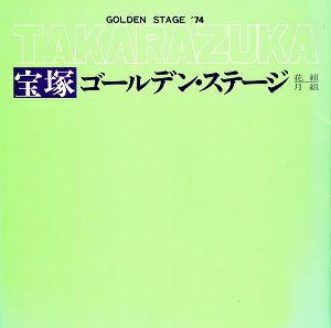 宝塚ゴールデン・ステージ'74　中日劇場公演プログラム＜中古品＞