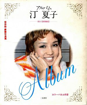 汀夏子/アルバム　保存版・豪華写真集　カラーパネル付き＜中古品＞