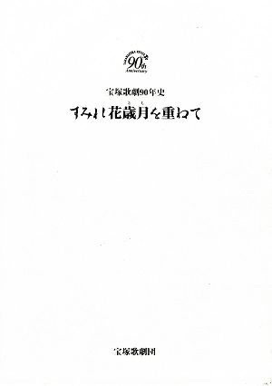 すみれ花歳月を重ねて　宝塚歌劇90年史（ハードケース付）＜中古品＞