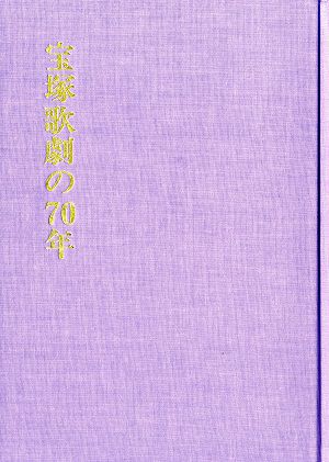 宝塚歌劇の70年/宝塚歌劇の70年別冊・年譜 最近の10年（ハードケース付）＜中古品＞