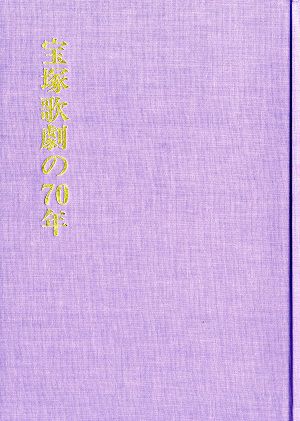 宝塚歌劇の70年/宝塚歌劇の70年別冊・年譜 最近の10年（ハードケース付）＜中古品＞