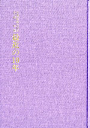 宝塚歌劇の70年/宝塚歌劇の70年別冊・年譜 最近の10年（ハードケース付）