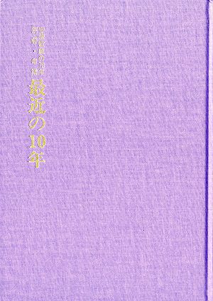 宝塚歌劇の70年/宝塚歌劇の70年別冊・年譜 最近の10年（ハードケース付）