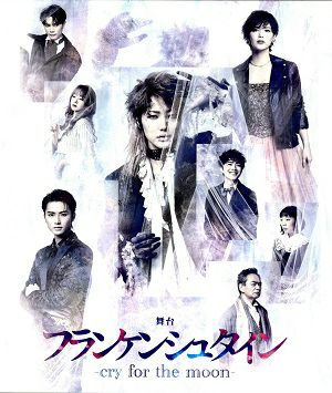 フランケンシュタイン cry for the moon- （Blu-ray）＜中古品＞