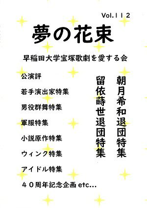 夢の花束　vol.112＜新品＞