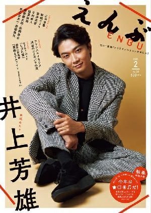 えんぶ　2023年2月号＜中古品＞