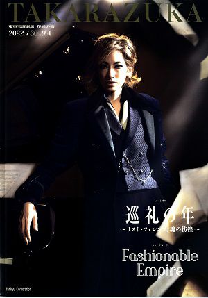 巡礼の年～リスト・フェレンツ、魂の彷徨～/Fashionable Empire 花組 東京公演プログラム＜中古品＞ | 宝塚アン