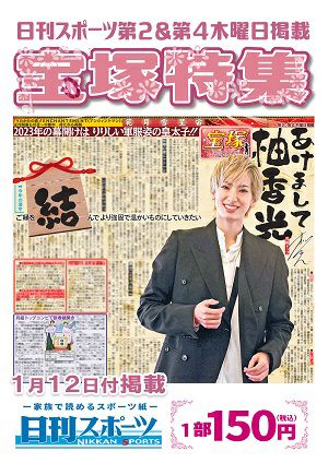 日刊スポーツ新聞　特集：柚香光 2023/01/12号＜新品＞