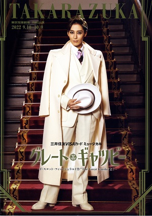 グレート・ギャツビー　月組　東京公演プログラム（月城かなと）＜中古品＞