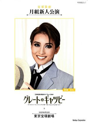 グレート・ギャツビー 月組 東京新人公演プログラム（彩海せら）＜中古