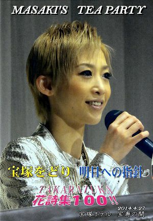 龍真咲　お茶会 「宝塚をどり/明日への指針/TAKARAZUKA 花詩集100!!」（2014/04/27）(DVD)＜中古品＞