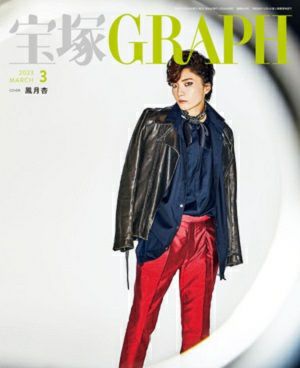 宝塚グラフ　2023年3月号＜中古品＞