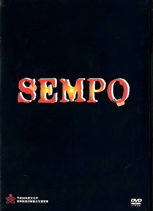 SEMPO （2DVD) ＜中古品＞ | 宝塚アン