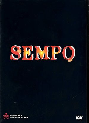 SEMPO （DVD) ＜中古品＞