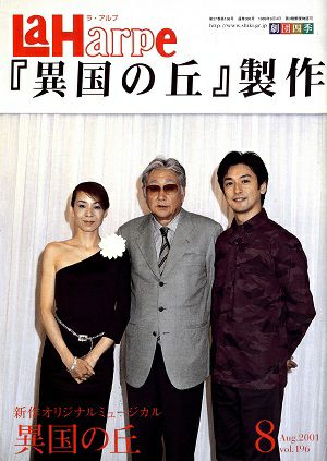 劇団四季 ラ・アルプ 2001年8月号＜中古品＞ | 宝塚アン