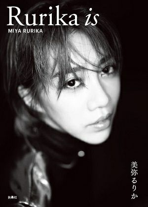 美弥るりか　写真集　「Rurika is」 1stフォト＆スタイルブック＜中古品＞