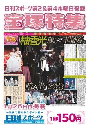 日刊スポーツ新聞　特集：柚香光 2023/01/26号＜新品＞