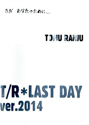 T/R*AST DAY ver.2014」　（2014/03/17）(DVD)＜中古品＞