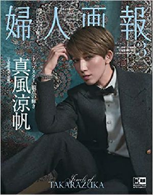 婦人画報　2023年3月号　宝塚 真風涼帆特別号（表紙：真風涼帆）＜中古品＞