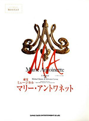 マリー・アントワネット －ピアノ弾き語り－／東宝ミュージカル (楽譜集)＜中古品＞ | 宝塚アン