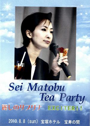 真飛聖 　お茶会　「麗しのサブリナ/EXCITER!!」（2010/08/08）(DVD)＜中古品＞