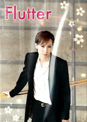 真飛聖 お茶会 「愛のプレリュード/Le Paradis!!」（2011/04/03）(DVD 