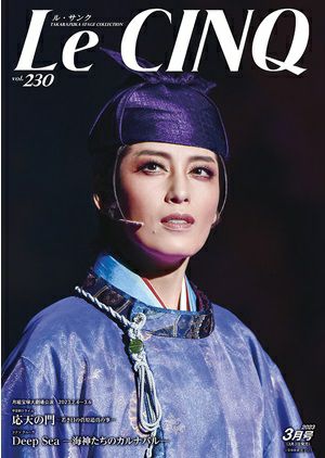 ル・サンク　Le Cinq Vol.230＜新品＞