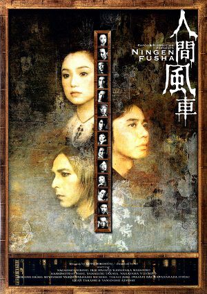 人間風車　2003年 （DVD) ＜中古品＞