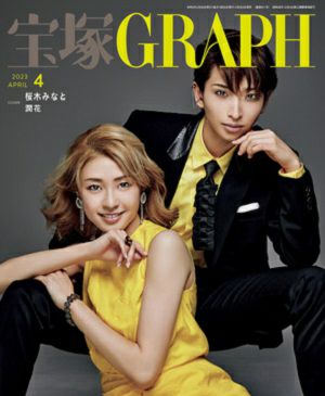 宝塚グラフ　2023年4月号＜新品＞