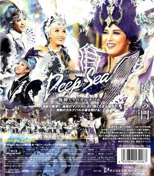 応天の門/Deep Sea～海神たちのカルナバル (Blu-ray)＜中古品＞ | 宝塚アン