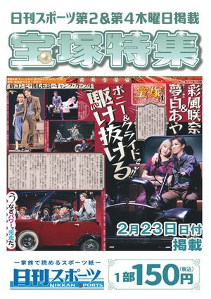 日刊スポーツ新聞　特集：彩風咲奈・夢白あや 2023/02/23号＜新品＞