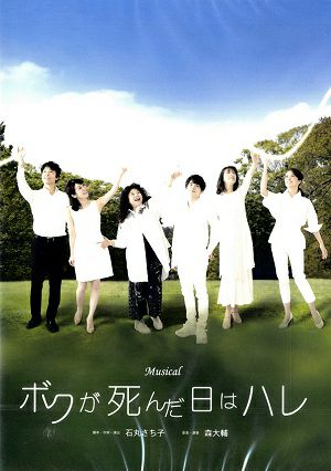 ボクが死んだ日はハレ （DVD) ＜中古品＞