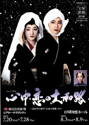 心中・恋の大和路　雪組　ドラマシティ・日本青年館ホール公演プログラム（和希そら）＜中古品＞