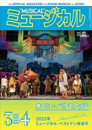 ミュージカル　2023年3・4月号＜中古品＞